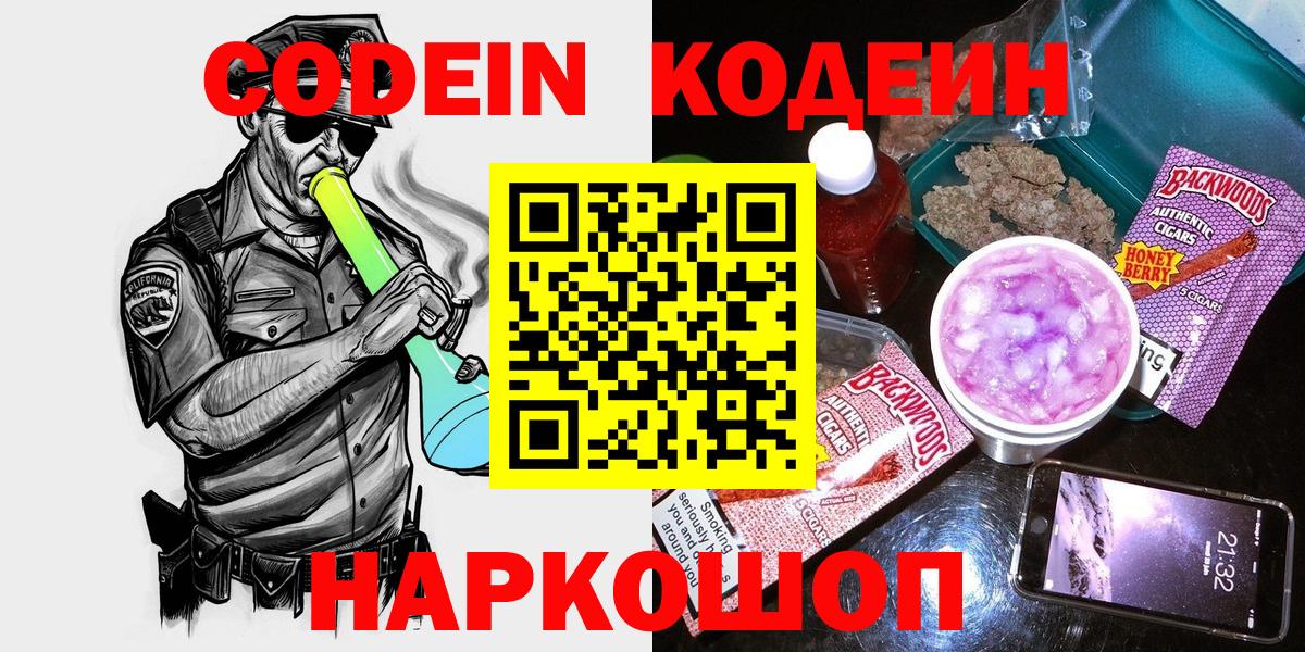 Кодеин Purple Drank  Вход с VPN  Кодеиновый сироп Lean Purple Drank  Партизанск 